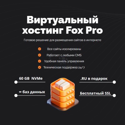 Мощный хостинг Fox Pro быстрый и недорогой - купить в Новолокинской